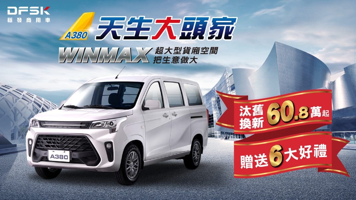 DFSK A380 Winmax汰舊換新 60.8 萬起　加贈6大好禮